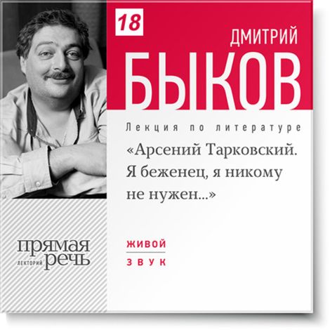 Аудиокнига «Арсений Тарковский. Я беженец, я никому не нужен… – Дмитрий Быков»