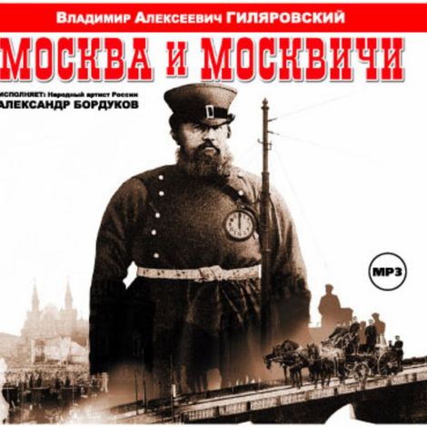 Аудиокнига «Москва и Москвичи – Владимир Гиляровский»