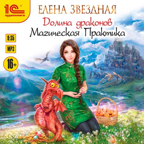 Аудиокнига «Долина драконов. Магическая практика – Елена Звёздная»