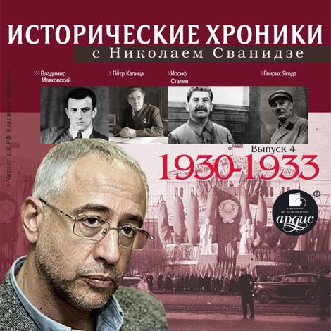 Аудиокнига «Исторические хроники с Николаем Сванидзе. Выпуск 4. 1930-1933гг. – Николай Сванидзе, Марина Сванидзе»