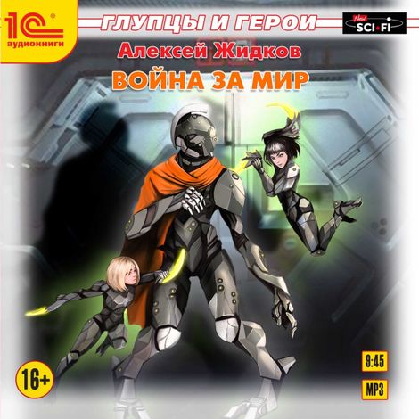 Аудиокнига «Война за мир – Алексей Жидков»
