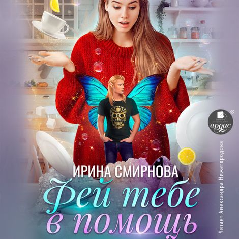 Аудиокнига «Фей тебе в помощь – Ирина Смирнова»