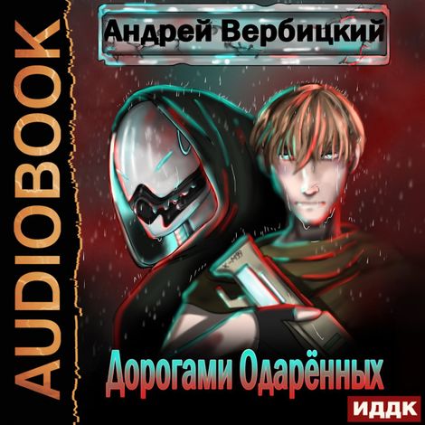 Аудиокнига «Дорогами Одарённых – Андрей Вербицкий»