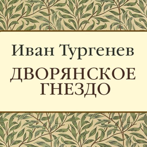 Аудиокнига «Дворянское гнездо – Иван Тургенев»