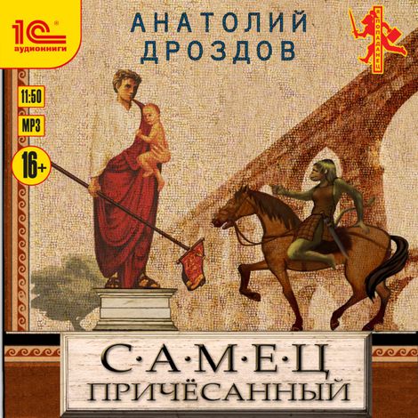 Аудиокнига «Самец причёсанный – Анатолий Дроздов»
