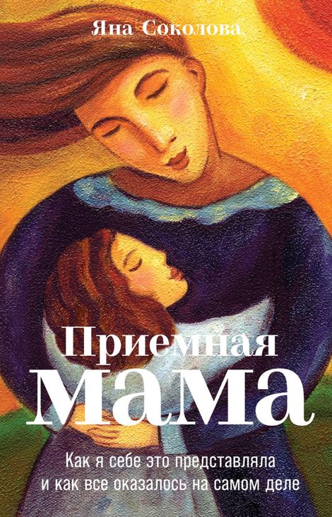 Книга «Приемная мама. Как я себе это представляла и как все оказалось на самом деле – Яна Соколова»