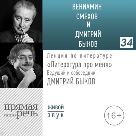 Аудиокнига «Вениамин Смехов. Литература про меня – Дмитрий Быков, Вениамин Смехов»