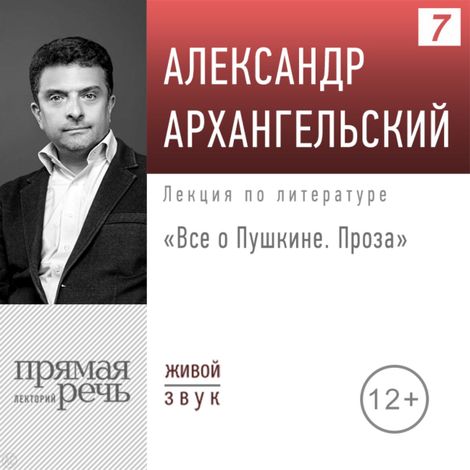 Аудиокнига «Все о Пушкине: проза – Александр Архангельский»