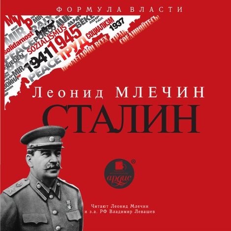 Аудиокнига «Сталин – Леонид Млечин»