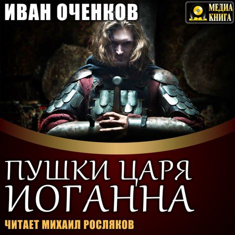 Аудиокнига «Пушки царя Иоганна – Иван Оченков»