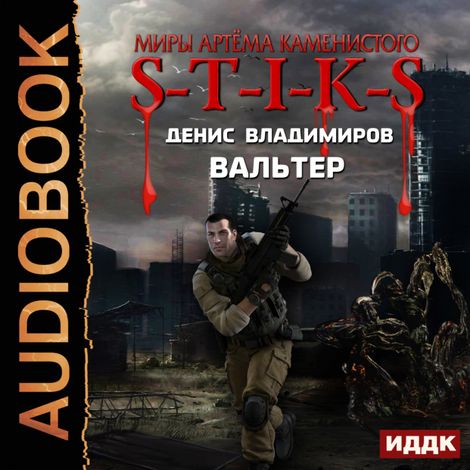 Аудиокнига «Миры Артёма Каменистого. S-T-I-K-S. Вальтер – Денис Владимиров»