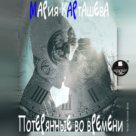 Аудиокнига «Потерянные во времени – Мария Карташева»