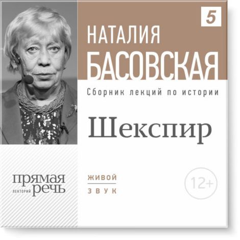Аудиокнига «Шекспир. Между добром и злом – Наталия Басовская»
