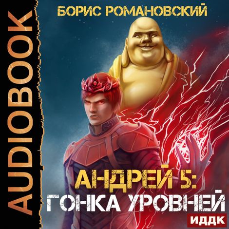 Аудиокнига «Андрей. Книга 5. Гонка Уровней – Борис Романовский»
