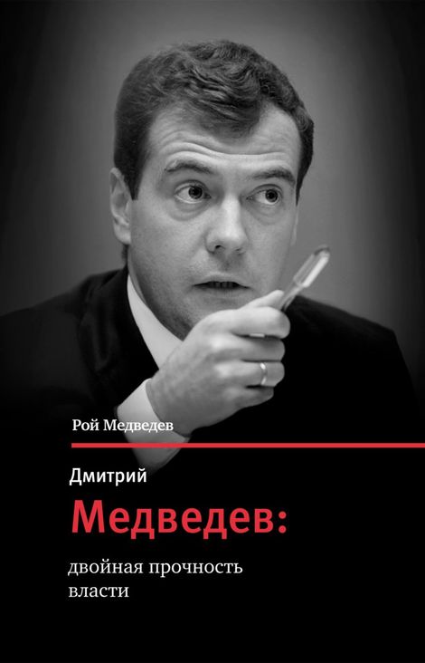 Книга «Дмитрий Медведев: двойная прочность власти – Рой Медведев»