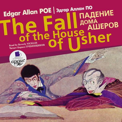 Аудиокнига «Падение дома Ашеров / The Fall of the House of Usher – Эдгар Аллан По»