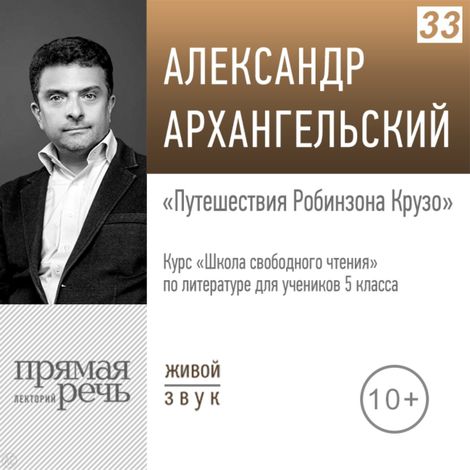 Аудиокнига «Путешествия Робинзона Крузо. Литература. 5 класс – Александр Архангельский»