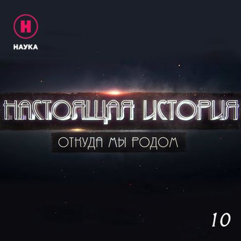 Аудиокнига «Откуда мы родом. История человечества – Канал «Наука»»