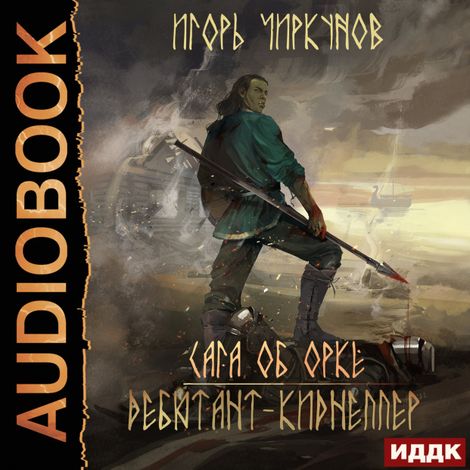Аудиокнига «Сага об орке. Книга 4. Дебютант-киднеппер – Игорь Чиркунов»