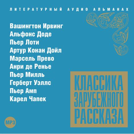 Аудиокнига «Классика зарубежного рассказа № 13 – Коллективные сборники»