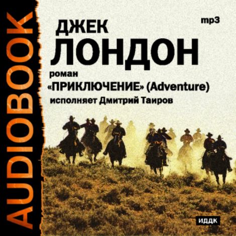 Аудиокнига «Приключение – Джек Лондон»