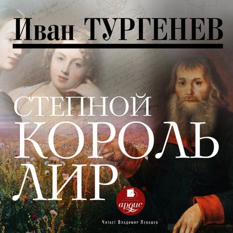Аудиокнига «Степной король Лир – Иван Тургенев»