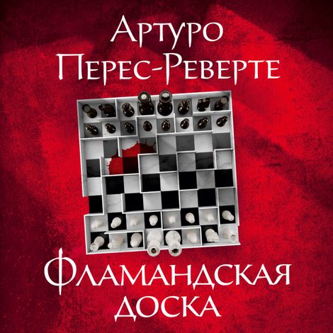 Аудиокнига «Фламандская доска – Артуро Перес-Реверте»