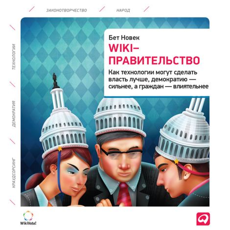 Аудиокнига «Wiki-правительство: Как технологии могут сделать власть лучше, демократию – сильнее, а граждан – влиятельнее – Бет Новек»