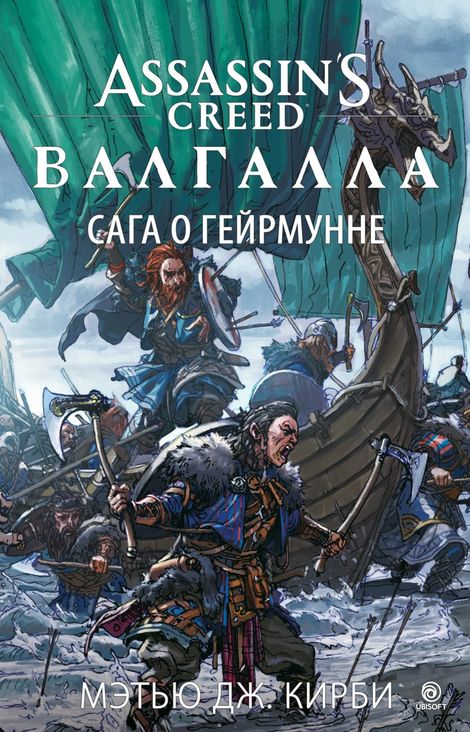 Книга «Assassin’s Creed. Валгалла: Сага о Гейрмунне – Мэтью Дж. Кирби»