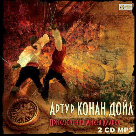 Аудиокнига «Приключения Михея Кларка – Артур Конан Дойл»