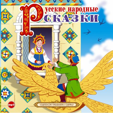 Аудиокнига «Русские народные сказки – Народ»