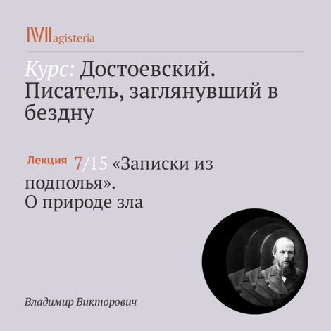 Аудиокнига ««Записки из подполья». О природе зла – Владимир Викторович»