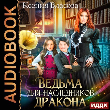 Аудиокнига «Ведьма для наследников дракона – Ксения Власова»