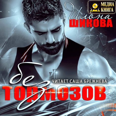 Аудиокнига «Без тормозов – Илона Шикова»