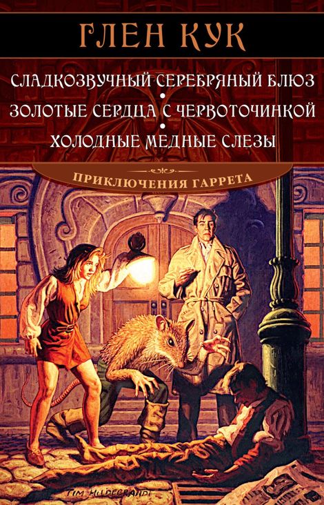 Книга «Сладкозвучный серебряный блюз. Золотые сердца с червоточинкой. Холодные медные слезы – Глен Кук»
