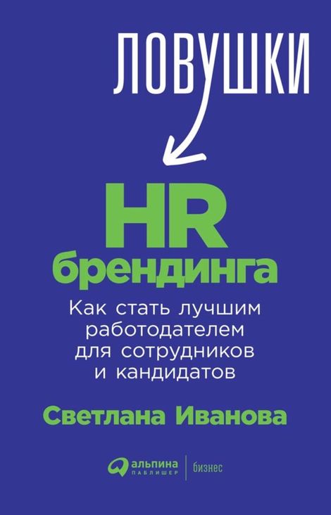 Книга «Ловушки HR-брендинга: Как стать лучшим работодателем для сотрудников и кандидатов – Светлана Иванова»