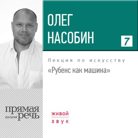 Аудиокнига «Рубенс как машина – Олег Насобин»