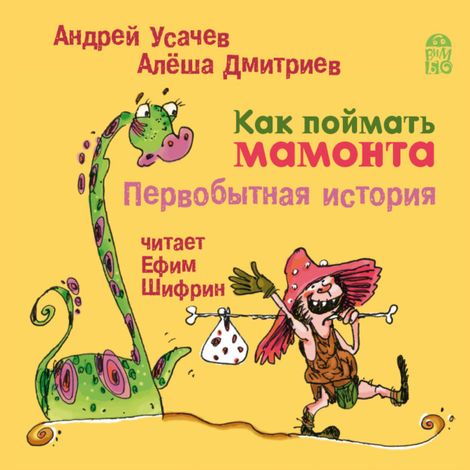 Аудиокнига «Как поймать мамонта. Первобытная история – Алёша Дмитриев, Андрей Усачев»