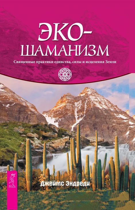 Книга «Экошаманизм. Священные практики единства, силы и исцеления Земли – Джеймс Эндреди»