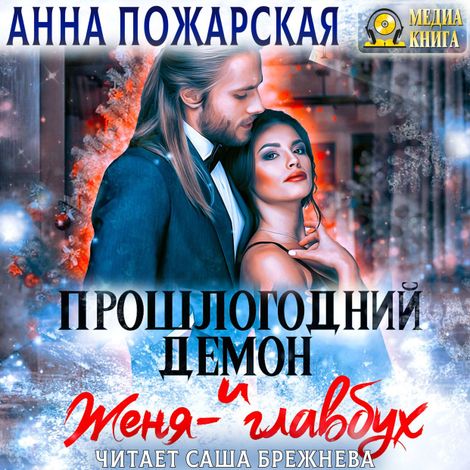 Аудиокнига «Прошлогодний демон и Женя-главбух – Анна Пожарская»
