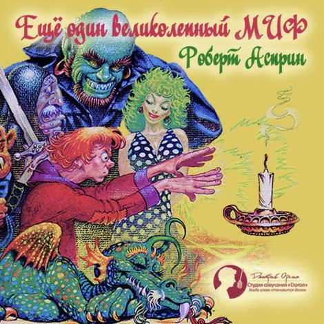 Аудиокнига «Еще один великолепный МИФ – Роберт Асприн»
