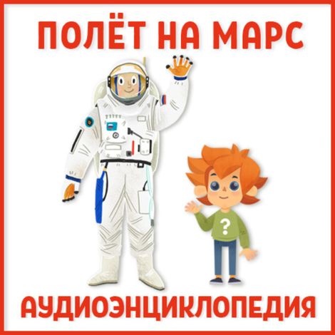 Аудиокнига «Полет на Марс – Ольга Жаховская»