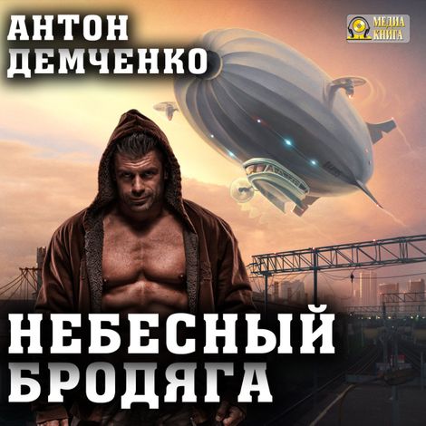 Аудиокнига «Небесный бродяга – Антон Демченко»