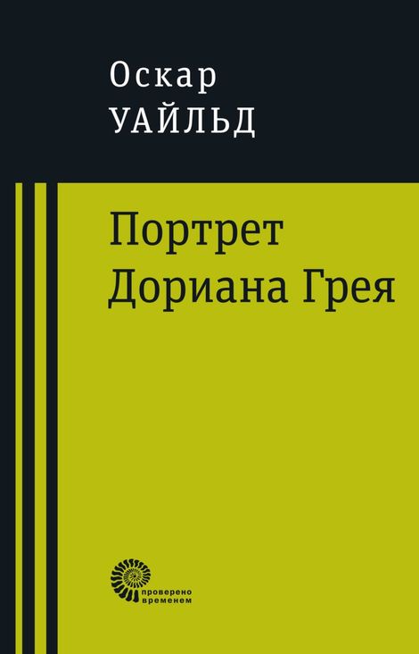 Книга «Портрет Дориана Грея – Оскар Уайльд»