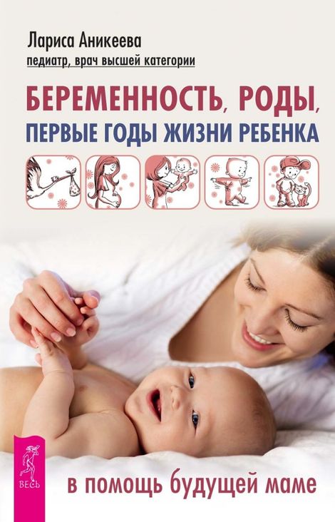 Книга «Беременность, роды, первые годы жизни ребенка. В помощь будущей маме – Лариса Аникеева»