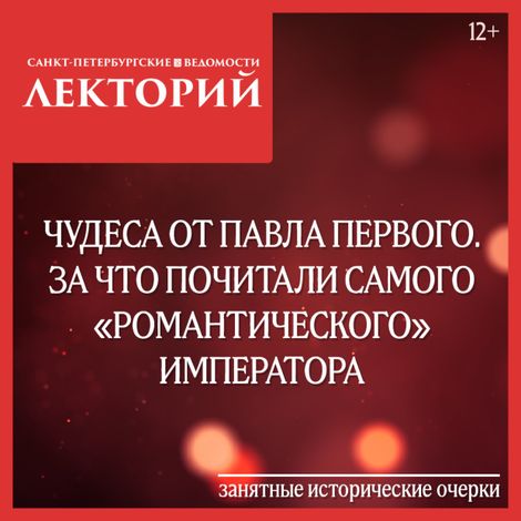 Аудиокнига «Чудеса от Павла Первого. За что почитали самого «романтического» императора – Сергей Глезеров»