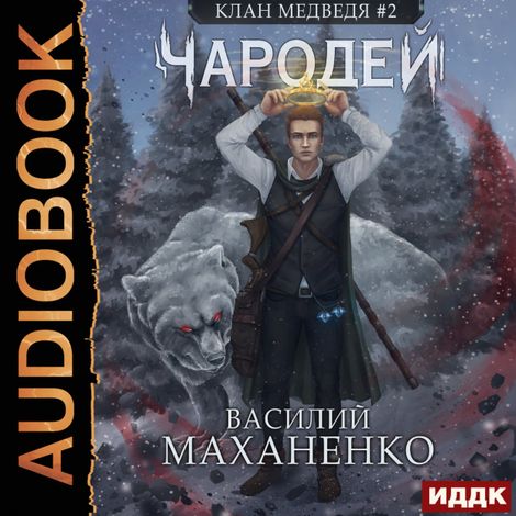 Аудиокнига «Клан Медведя. Книга 2. Чародей – Василий Маханенко»