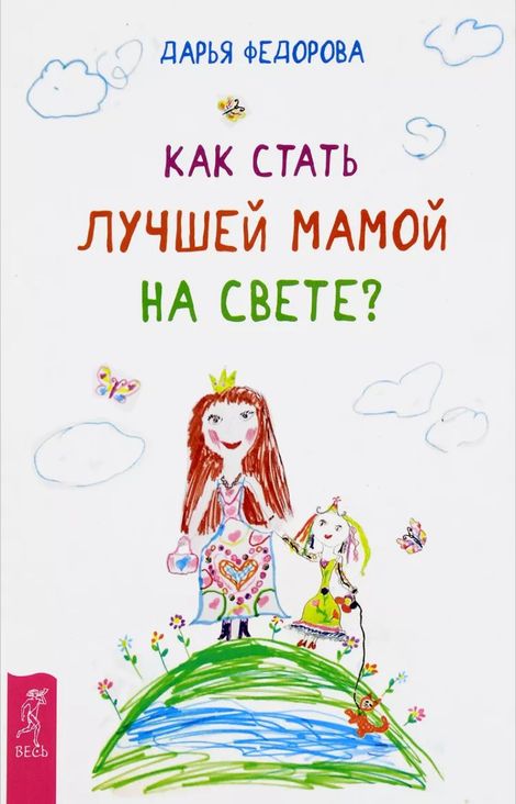 Книга «Как стать лучшей мамой на свете? – Дарья Федорова»