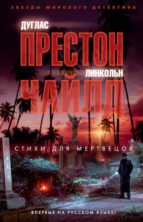 Книга «Стихи для мертвецов – Линкольн Чайлд, Дуглас Престон»
