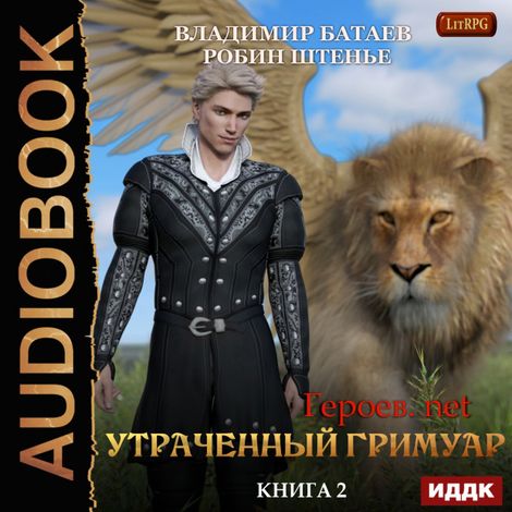 Аудиокнига «Утраченный гримуар – Владимир Батаев, Робин Штенье»
